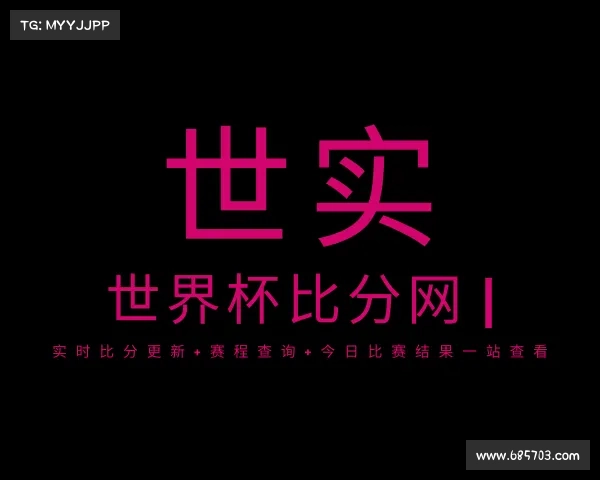 最新世界杯比分网 | 实时比分更新+赛程查询+今日比赛结果一站查看